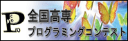 全国高等専門学校プログラミングコンテスト