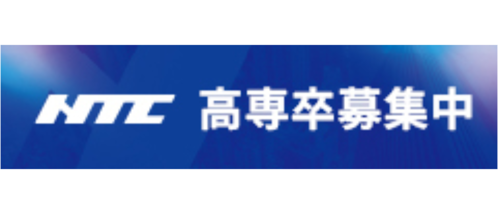 (株)NTC