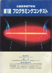 第１回京都大会(1990) 本選結果