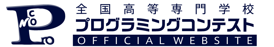 全国高等専門学校プログラミングコンテスト OFFICIAL WEBSITE