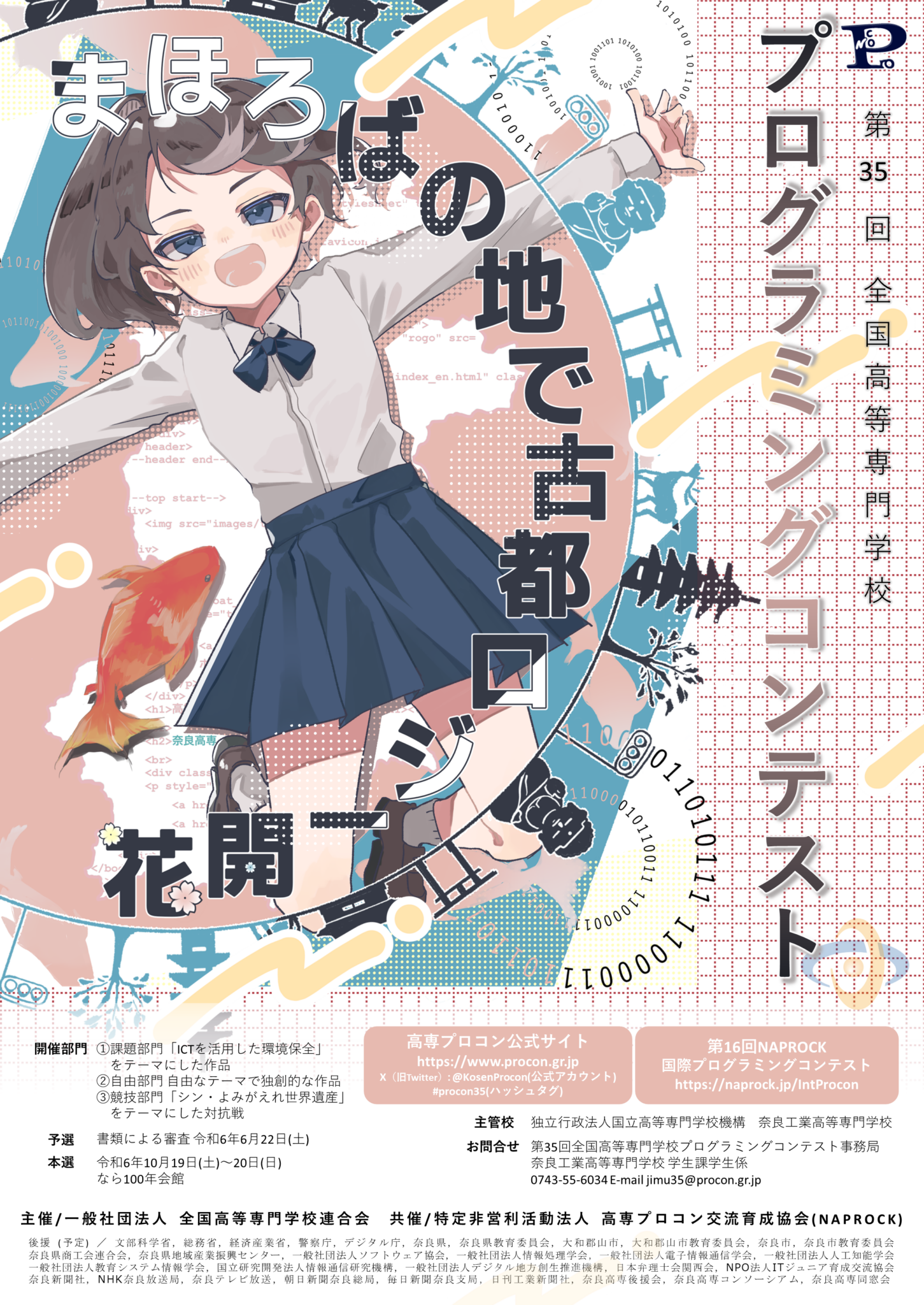 奈良プロコンのポスター